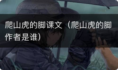 爬山虎的脚课文（爬山虎的脚作者是谁）