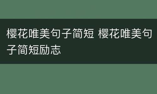 樱花唯美句子简短 樱花唯美句子简短励志