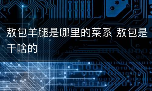 敖包羊腿是哪里的菜系 敖包是干啥的
