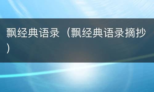 飘经典语录（飘经典语录摘抄）