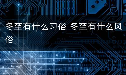 冬至有什么习俗 冬至有什么风俗
