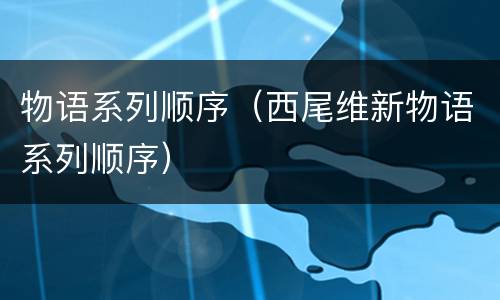 物语系列顺序（西尾维新物语系列顺序）