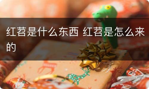 红苕是什么东西 红苕是怎么来的