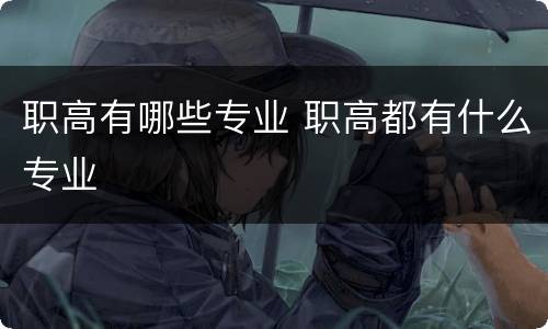 职高有哪些专业 职高都有什么专业