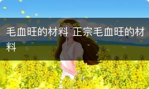 毛血旺的材料 正宗毛血旺的材料