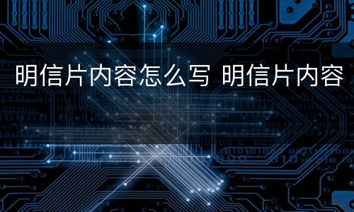 明信片内容怎么写 明信片内容