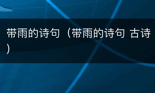 带雨的诗句（带雨的诗句 古诗）