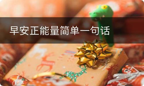  早安正能量简单一句话