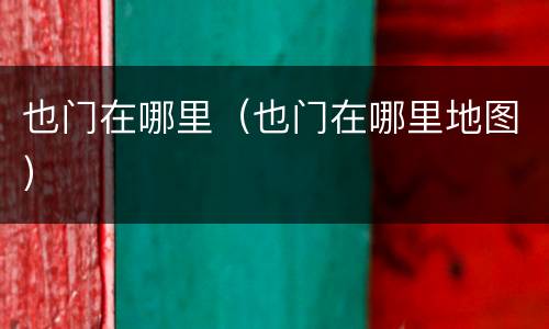 也门在哪里（也门在哪里地图）