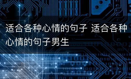 适合各种心情的句子 适合各种心情的句子男生