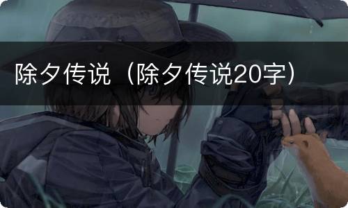 除夕传说（除夕传说20字）