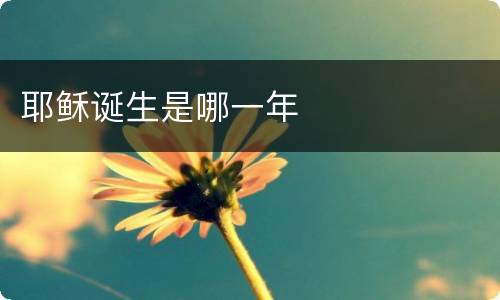 耶稣诞生是哪一年