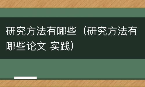 研究方法有哪些（研究方法有哪些论文 实践）