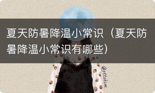 夏天防暑降温小常识（夏天防暑降温小常识有哪些）