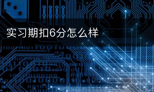 实习期扣6分怎么样