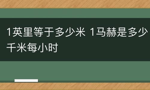 1英里等于多少米 1马赫是多少千米每小时