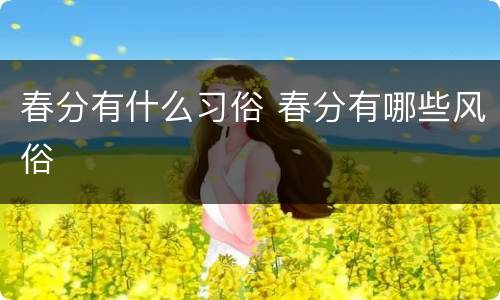 春分有什么习俗 春分有哪些风俗