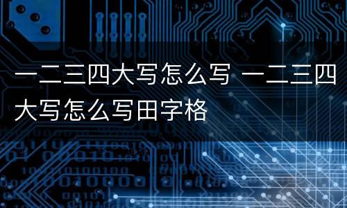 一二三四大写怎么写 一二三四大写怎么写田字格