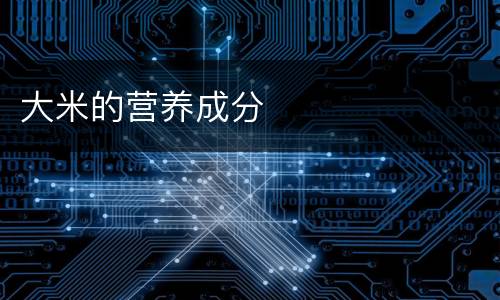 大米的营养成分