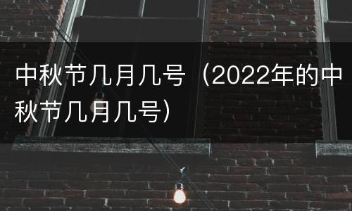 中秋节几月几号（2022年的中秋节几月几号）