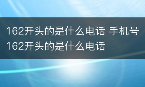 162开头的是什么电话 手机号162开头的是什么电话