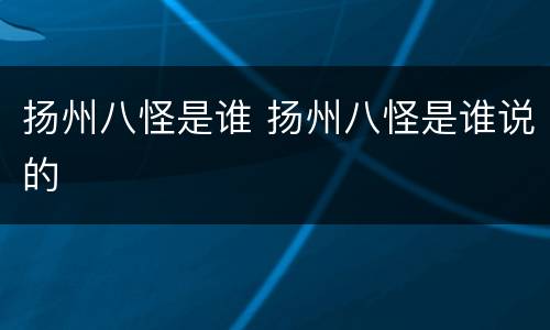 扬州八怪是谁 扬州八怪是谁说的