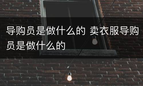 导购员是做什么的 卖衣服导购员是做什么的