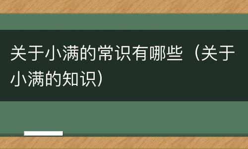 关于小满的常识有哪些（关于小满的知识）