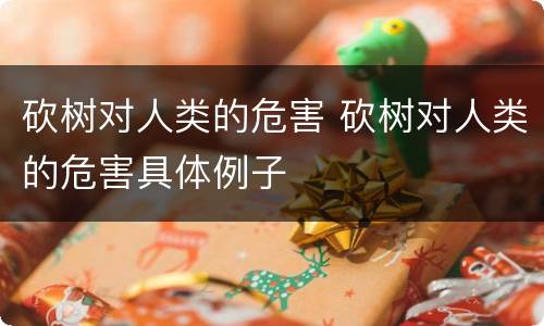 砍树对人类的危害 砍树对人类的危害具体例子
