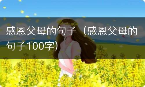 感恩父母的句子（感恩父母的句子100字）