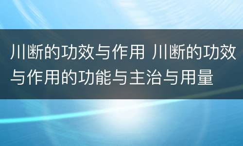 川断的功效与作用 川断的功效与作用的功能与主治与用量