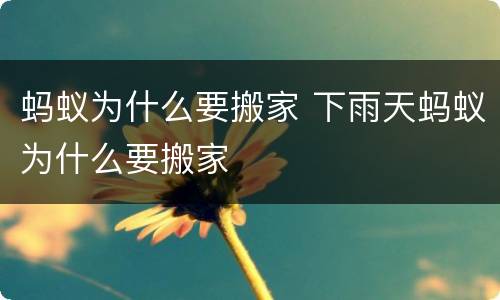 蚂蚁为什么要搬家 下雨天蚂蚁为什么要搬家