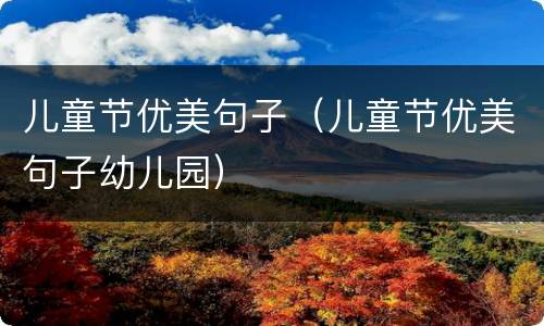 儿童节优美句子（儿童节优美句子幼儿园）