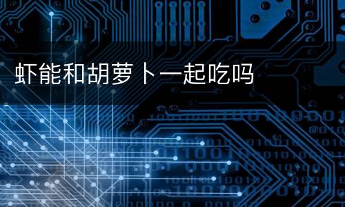 虾能和胡萝卜一起吃吗