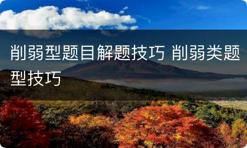 削弱型题目解题技巧 削弱类题型技巧