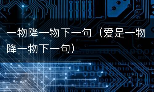 一物降一物下一句（爱是一物降一物下一句）