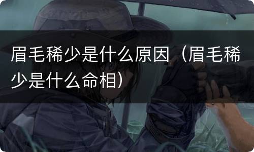 眉毛稀少是什么原因（眉毛稀少是什么命相）