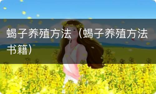 蝎子养殖方法（蝎子养殖方法书籍）