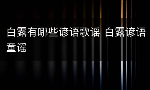 白露有哪些谚语歌谣 白露谚语童谣