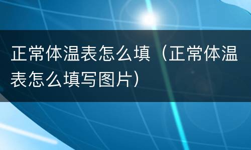 正常体温表怎么填（正常体温表怎么填写图片）