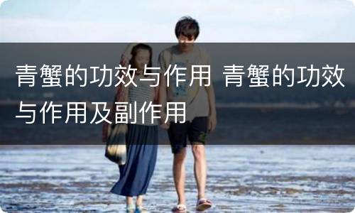青蟹的功效与作用 青蟹的功效与作用及副作用
