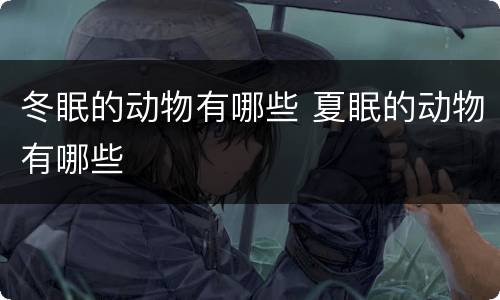 冬眠的动物有哪些 夏眠的动物有哪些