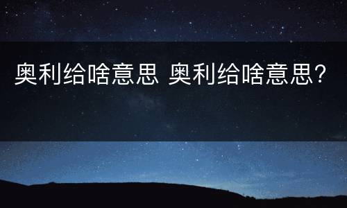 奥利给啥意思 奥利给啥意思?