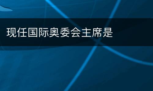 现任国际奥委会主席是