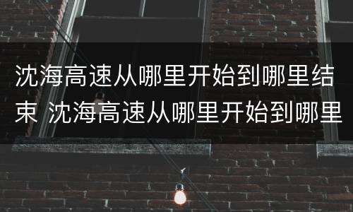 沈海高速从哪里开始到哪里结束 沈海高速从哪里开始到哪里结束全长