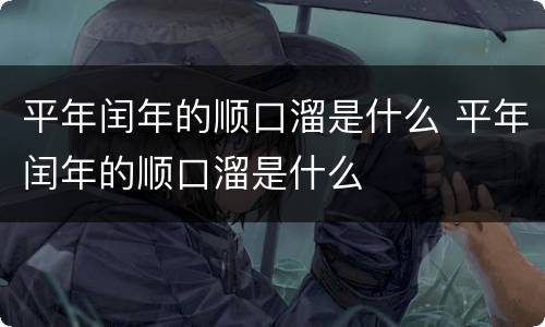 平年闰年的顺口溜是什么 平年闰年的顺口溜是什么