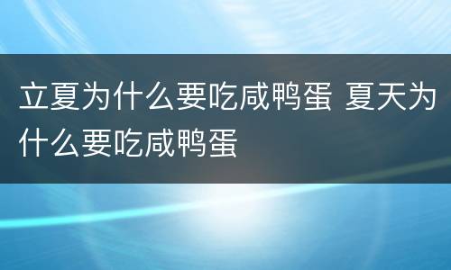 立夏为什么要吃咸鸭蛋 夏天为什么要吃咸鸭蛋