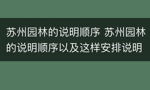苏州园林的说明顺序 苏州园林的说明顺序以及这样安排说明顺序的好处