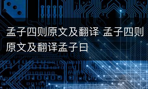 孟子四则原文及翻译 孟子四则原文及翻译孟子曰