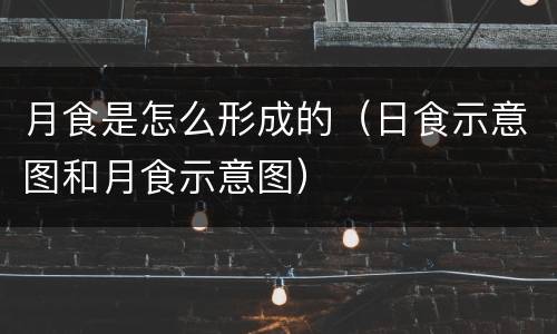 月食是怎么形成的（日食示意图和月食示意图）